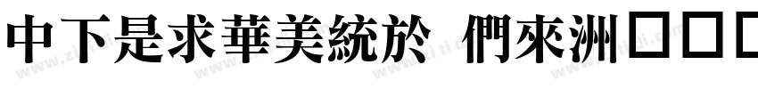 DFLiSong Bd字体转换